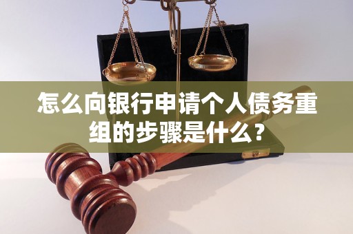 沈阳怎么向银行申请个人债务重组的步骤是什么？